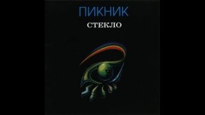 пикник.mp4