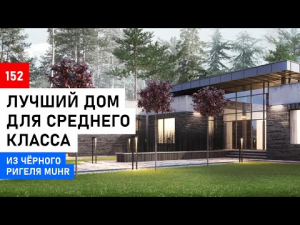 Современный дом⎮Обзор дома⎮Ригельный кирпич MUHR