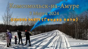 Gender party (Гендер пати) Комсомольск-на-Амуре 03.03.2024