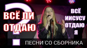 Все Иисусу отдаю я Старые христианские песни прославления Заря пробуждения Песнь возрождения