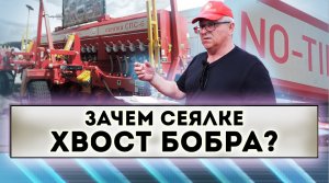 Зачем сеялке хвост бобра?