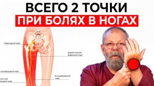 Боль в ногах уйдёт за 3 минуты! Секреты восточной медицины