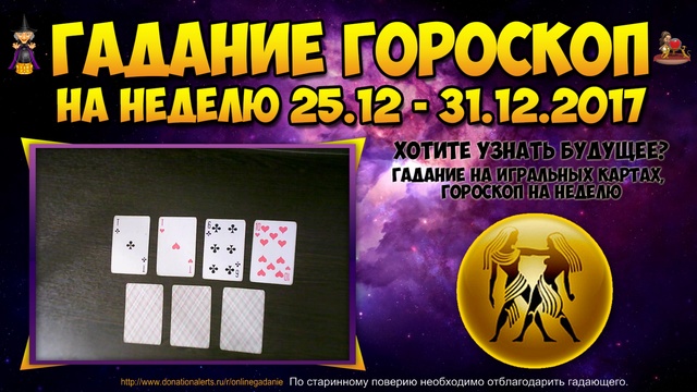 БЛИЗНЕЦЫ гороскоп на неделю с 25 декабря по 31 декабря 2017. Прогноз на неделю для близнецов