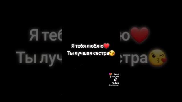 ВИДЕО СЕСТРЕ (ВИДЕО ИЗ ТИК ТОК )