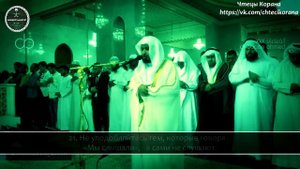 Саад аль-Гомиди - Сура 8 "аль-Анфаль" (Трофеи), аяты (1-41)