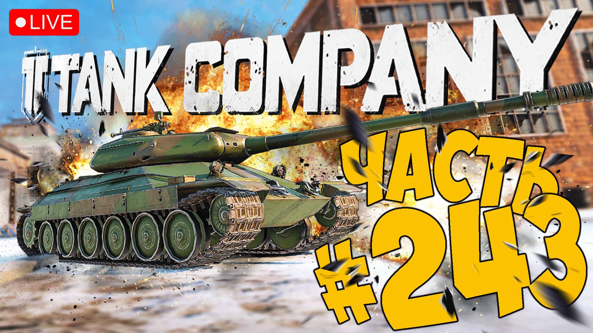 TANK COMPANY ➤ ДА ЧТО С НИМ НЕ ТАК ➤ ЧАСТЬ 243 ➤ ТАНК КОМПАНИ СТРИМ ? #tankcompany