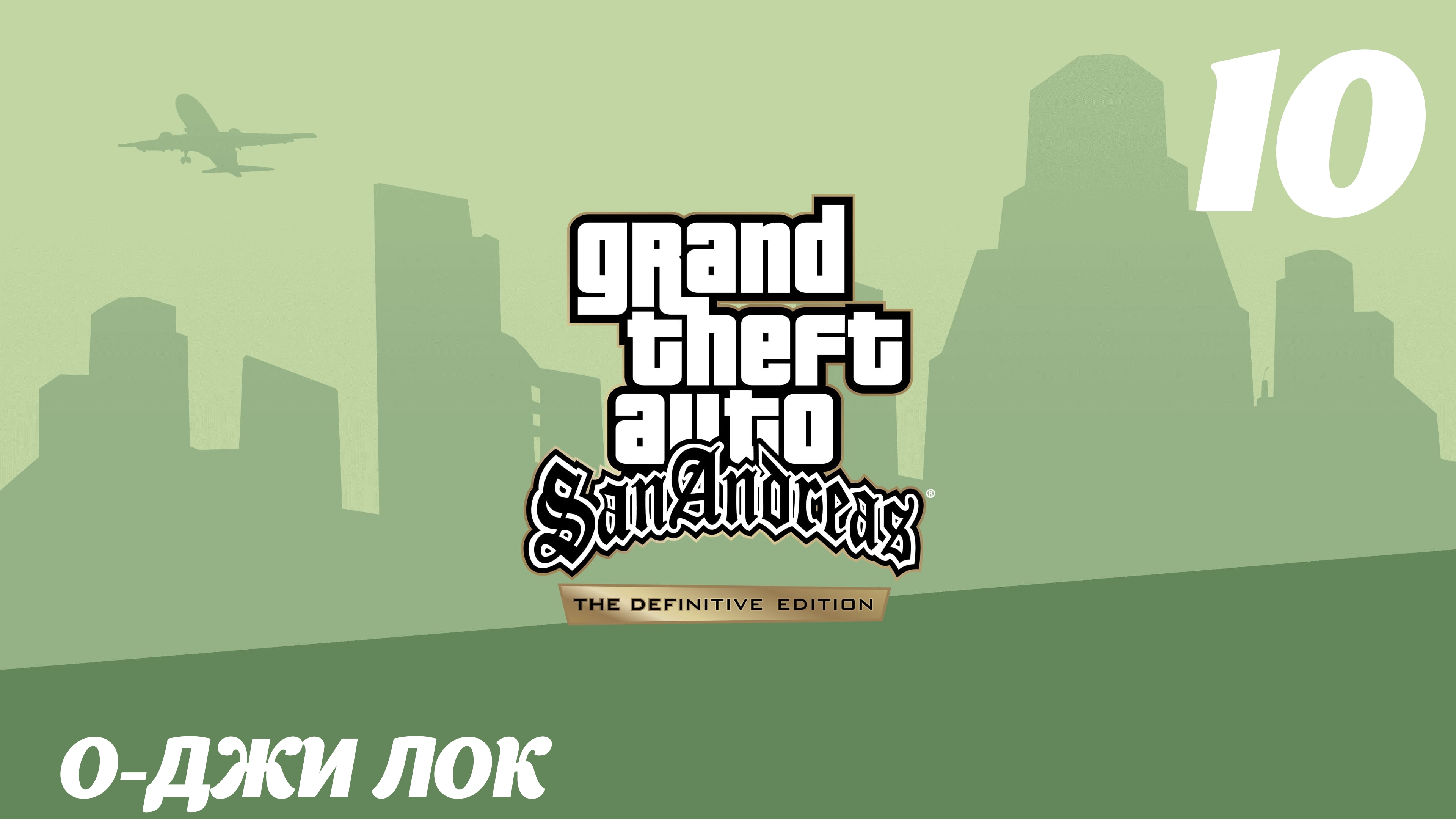 GTA San Andreas The Definitive Edition О-Джи Лок