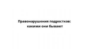 Правонарушения подростков: какими они бывают