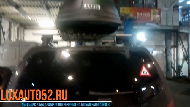 Автобокс и багажник на крышу (поперечины) на Nissan Pathfainder (Ниссан Патфаиндер)  Нижний Новгоро