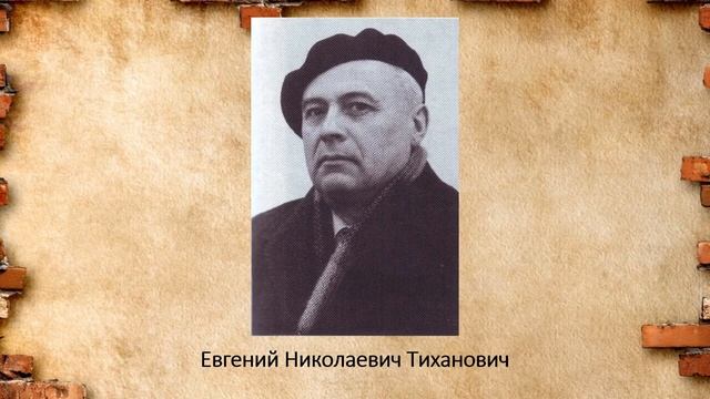 Евгений Николаевич Тиханович.mp4
