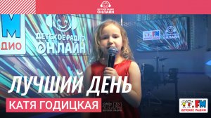 Катя Годицкая - Лучший День (Выступление на Детском радио)