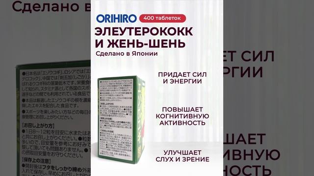 Элеутерококк и жень-шень от Orihiro #orihiro #орихиро