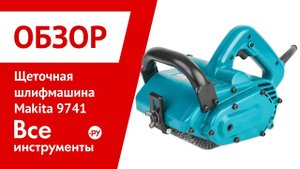 Щеточная шлифмашина Makita 9741