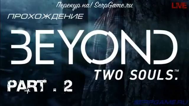 Прохождение Beyond Two Souls #2 - Злобный покемон (2014)