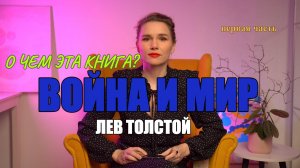 Роман Война и мир Лев Толстой. О чем эта книга? Часть 1