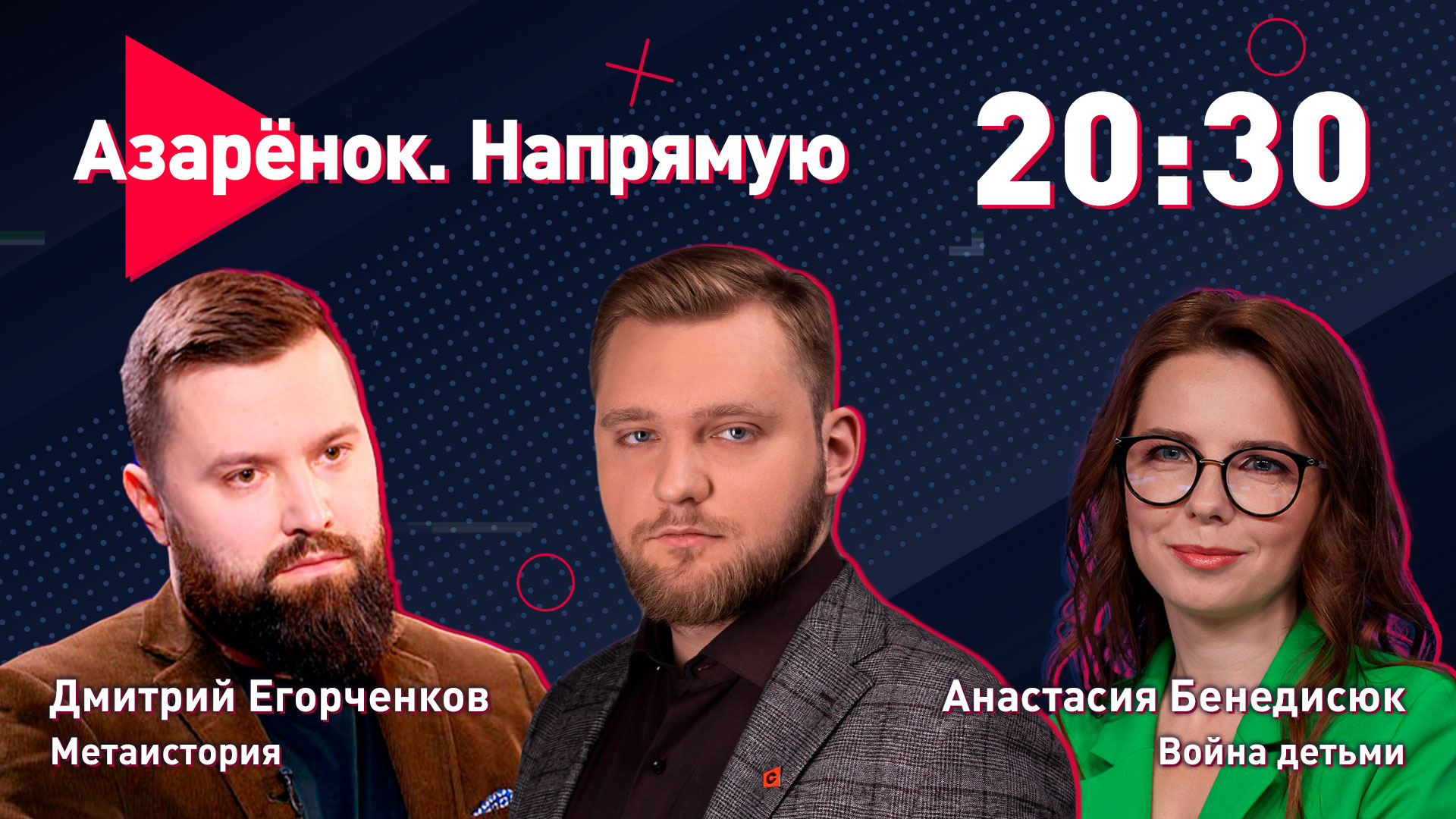 Азарёнок. Напрямую | Метаистория | Война детьми | Анастасия Бенедисюк, Дмитрий Егорченков