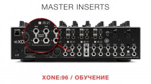 XONE96   Обучение   Master Inserts