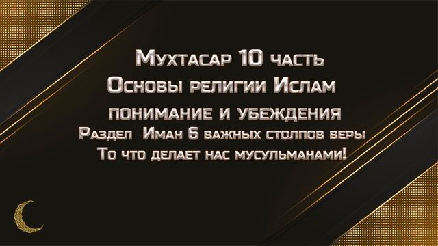 Основы религии ислам Иман(вера) 6 важных столпов! Во что верят мусульмане? Мухтасар Часть 10