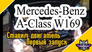 Mersedes A-class W169 Ставим двигатель, пускаем первый дым!