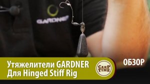 Утяжелители GARDNER для КАРПОВОГО монтажа ОБЗОР