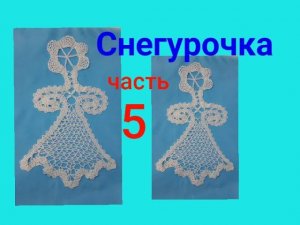 Снегурочка крючком.Часть5.Брюггское кружево.Мотив крючком.