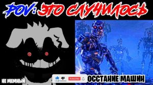 Жуткие лица Беллы (POV: Это случилось)