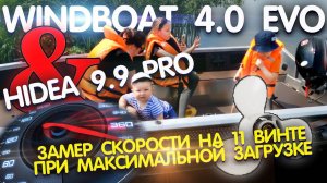 Замер скорости Windboat 4.0 EVO + лодочный мотор Hidea 9.9 PRO (18/20) при максимальной загрузке.