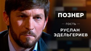 Гость Руслан Эдельгериев. Познер. Выпуск от 31.01.2022