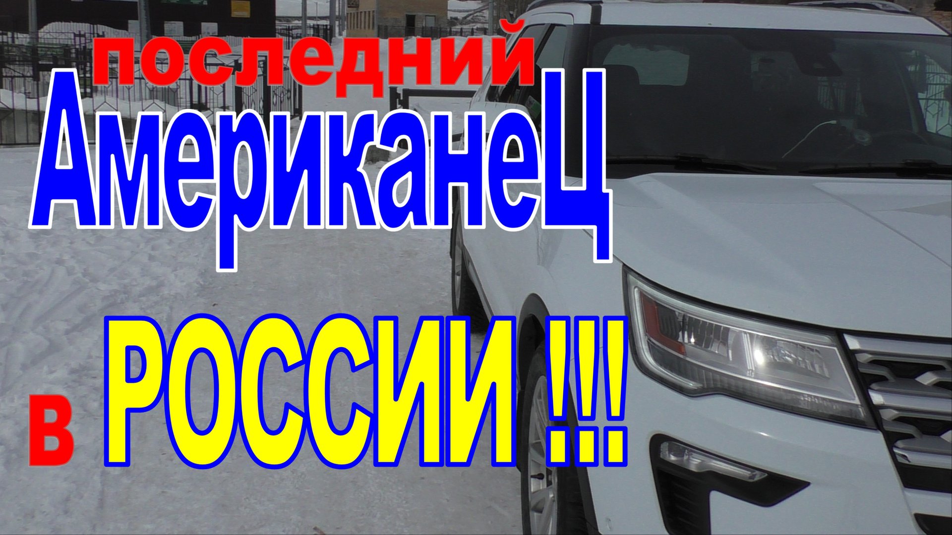 Последний АМЕРИКАНЕЦ в России! смотреть онлайн