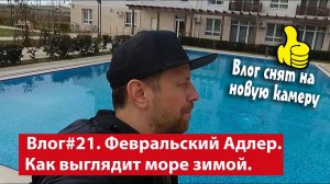 Влог #21. Февральский Адлер. Как выглядит море зимой. Снимаю на новую камеру