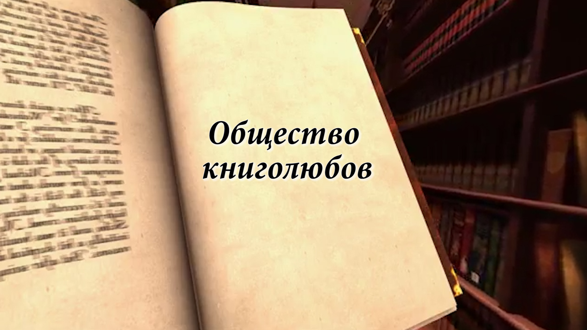 "ОБЩЕСТВО КНИГОЛЮБОВ" (июнь, 2021)