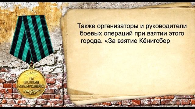 Медаль «За взятие Кёнигсберга». Награды Великой Отечественной войны 1941-1945 гг..mp4