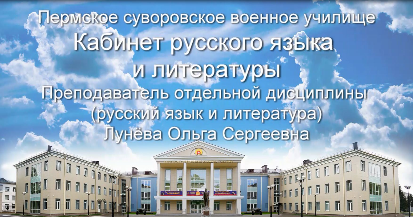 Кабинет русского языка и литературы ФГКОУ "Пермское суворовское военное училище"
