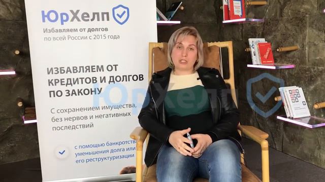 Избавилась от 18 кредитов и 6,5 млн. рублей долга - Отзыв банкрота юридической компании "ЮрХелп" смотреть онлайн