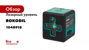 Лазерный уровень Rokodil Ray Cube самовыравнивающийся, зеленый луч, 2 линии 1048918