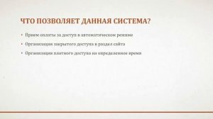 Вступление. Платный раздел для вашего сайта.