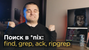 Поиск файлов в Linux и Unix — find, grep, ack, ripgrep