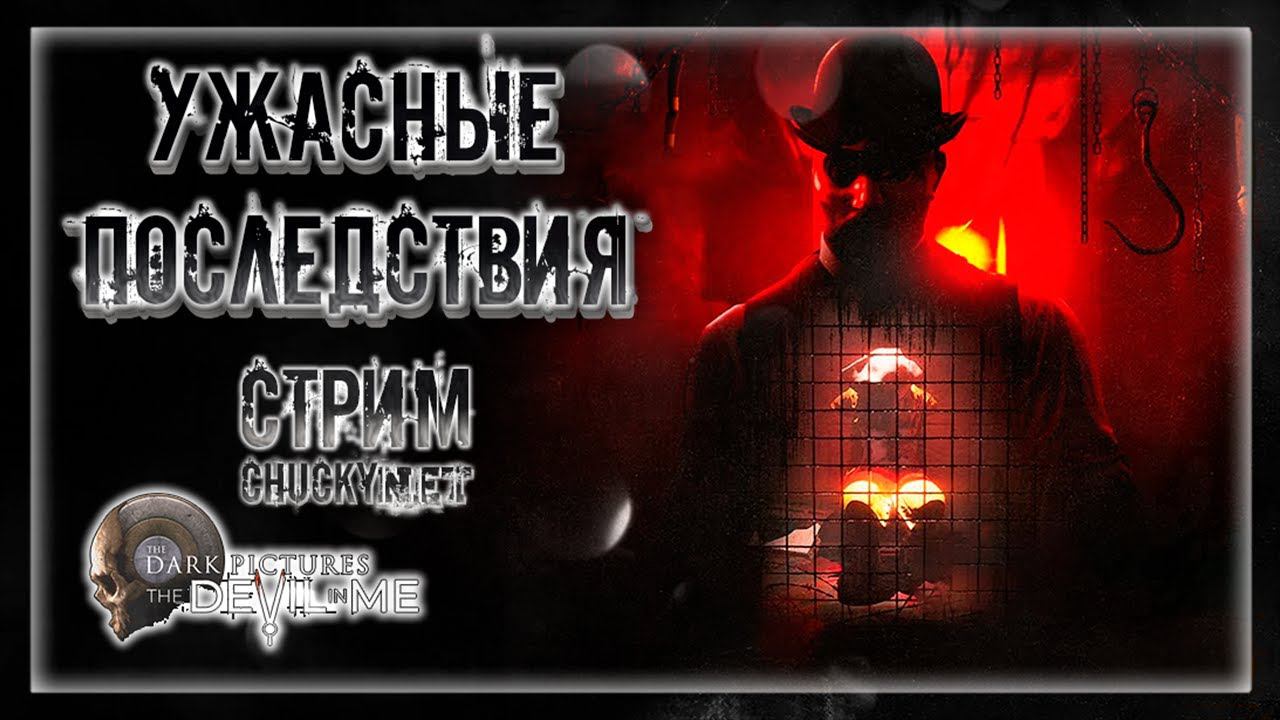 ПРИЧИНЫ И СЛЕДСТВИЯ! ДЬЯВОЛ ТЕБЯ ЖДЕТ! | Прохождение The Dark Pictures Anthology: The Devil in Me #5