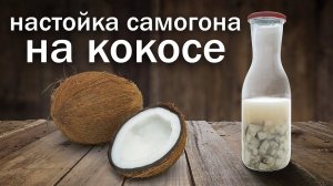 Рецепт настойки. Настойка самогона на кокосе от канала свой среди своих кулинария