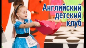 Английский клуб для детей 3 - 6 лет MAGIC CASTLE