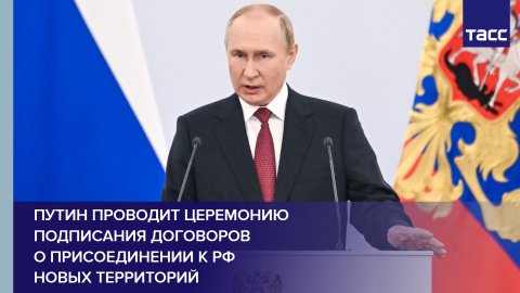 Путин проводит церемонию подписания договоров о присоединении к РФ новых территорий