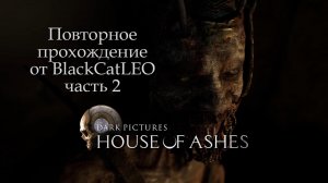 Повторное прохождение The Dark Pictures Anthology House of Ashes от BlackCatLEO (ч.2)