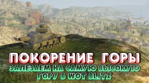 Залезаем на Самую Высокую Гору на карте Рудники | WoT Blitz