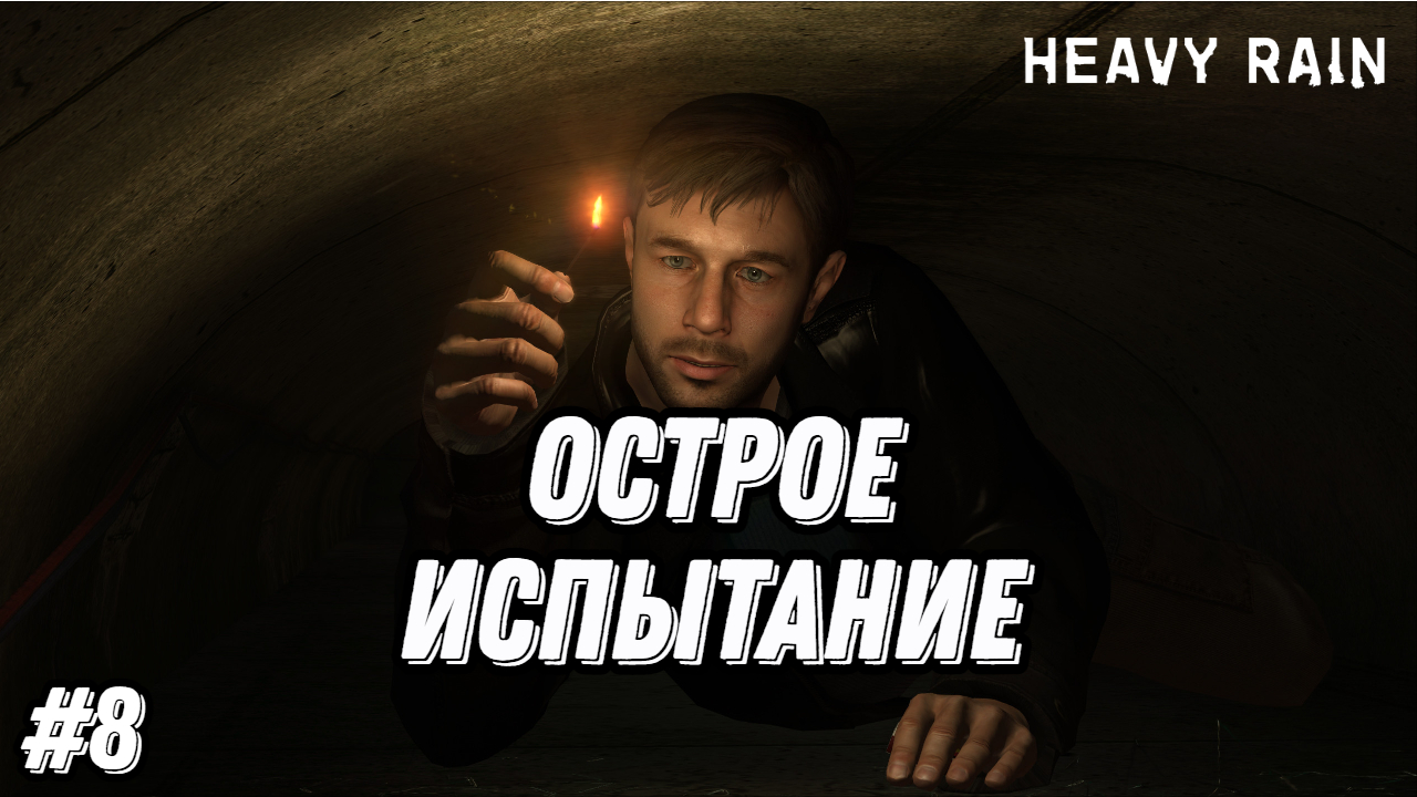 Прохождение игры Heavy Rain| Геймплей | Часть 8: Острое испытание
