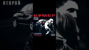 Бумер Фильм Второй саундтрек Сергей Шнуров Почти Любовь/Любовь и Боль