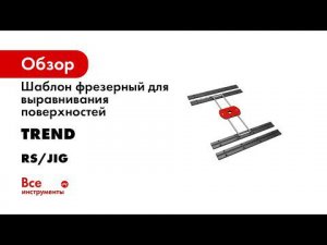 Шаблон фрезерный для выравнивания поверхностей TREND RS/JIG