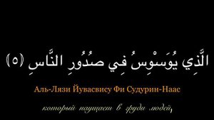 Сура Ан-Нас. Учим Наизусть! Каждый аят - 10 повторов!