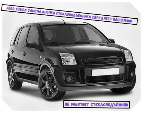 Ford Fusion замена кнопки стеклоподъёмника переднего пассажира. Не работает стеклоподъёмник смотреть онлайн