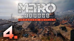 Metro Exodus┃Прохождение┃СТРИМ #4