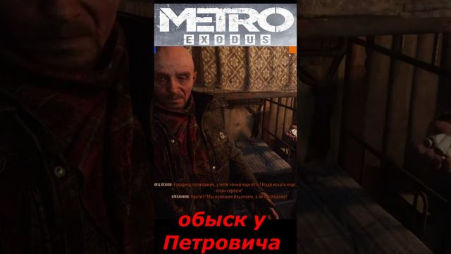 #shorts  # НАРЕЗКА # ПРИКОЛ#ИЗ ИГРЫ# S.T.A.L.K.E.R #Metro Exodus # обыск у Петровича